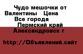 Чудо мешочки от Валентины › Цена ­ 680 - Все города  »    . Пермский край,Александровск г.